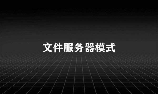 文件服务器模式