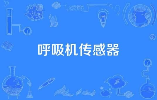 呼吸机传感器