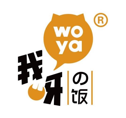 我呀