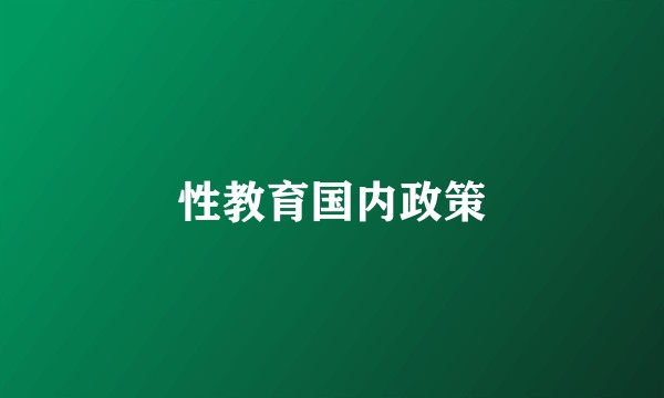 性教育国内政策