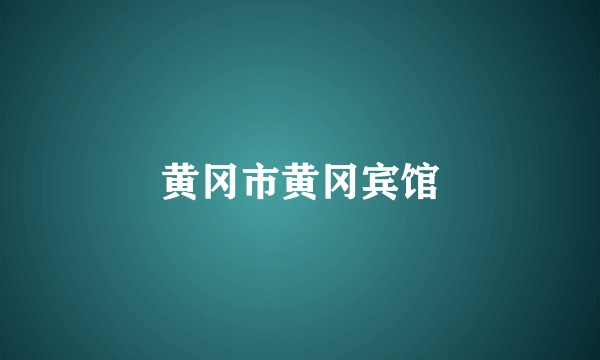黄冈市黄冈宾馆