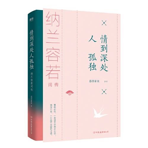 情到深处人孤独(2019年中国友谊出版公司出版的图书)