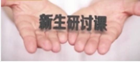 新生研讨课(四川大学提供的慕课)