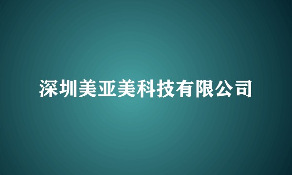 深圳美亚美科技有限公司