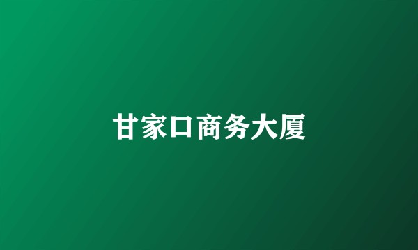 甘家口商务大厦