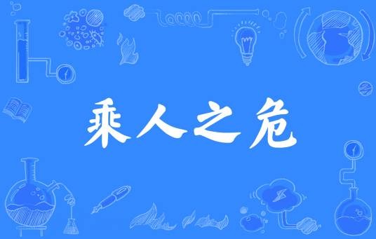 乘人之危