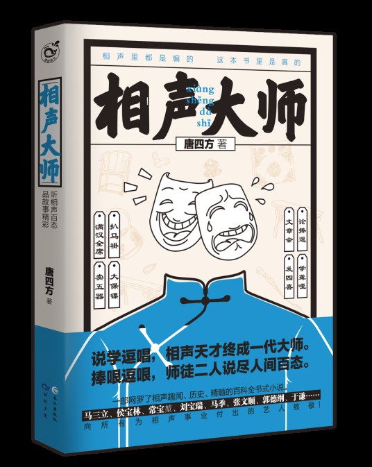 相声大师(2017年长江出版社出版的图书)