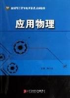 应用物理（全国高职高专教育精品规划教材）