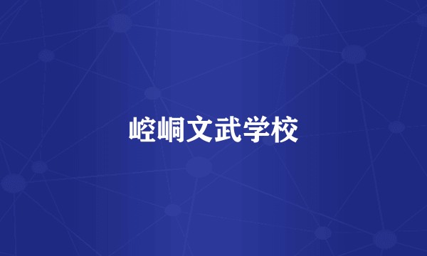 崆峒文武学校