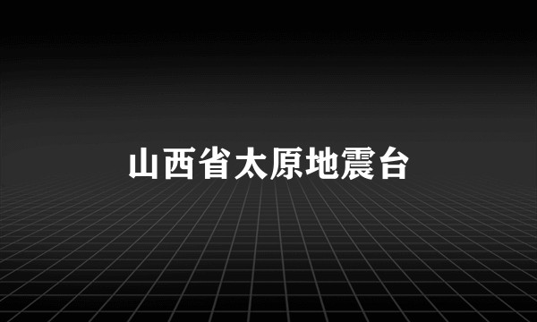 山西省太原地震台