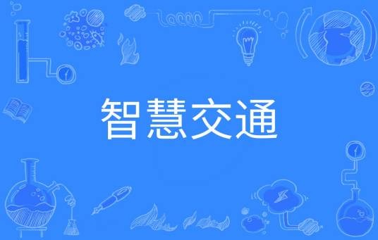 智慧交通（中国普通高等学校本科专业）