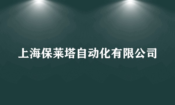 上海保莱塔自动化有限公司