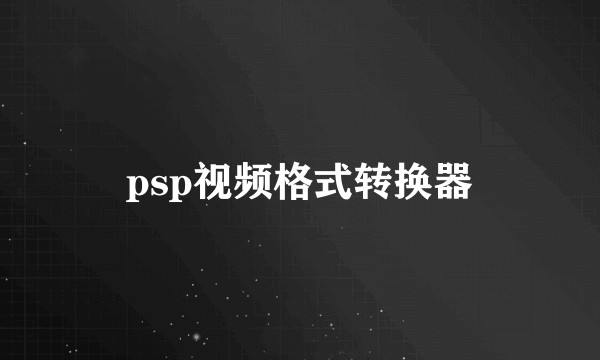 psp视频格式转换器