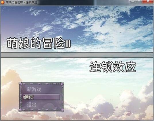 萌娘的冒险3:连锁效应