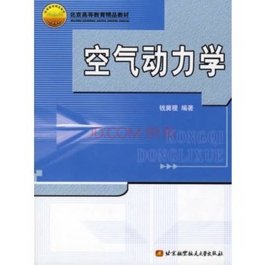 空气动力学(2004年北京航天航空大学出版社出版的图书)