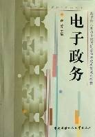 电子政务（教育部人才培养模式改革和开放教育试点教材）
