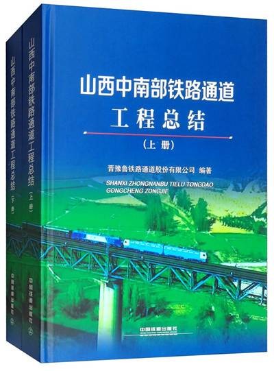 山西中南部铁路通道工程总结