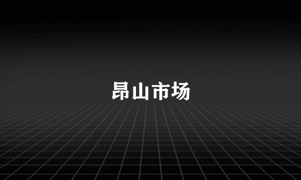 昂山市场