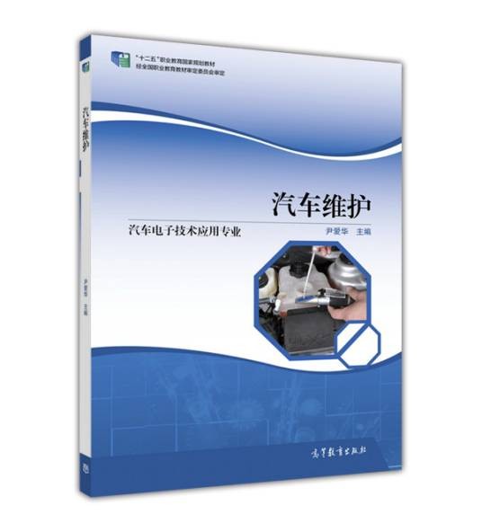 汽车维护(汽车电子技术应用专业)