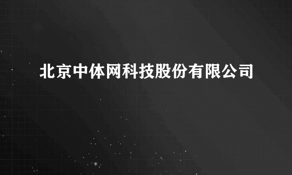 北京中体网科技股份有限公司