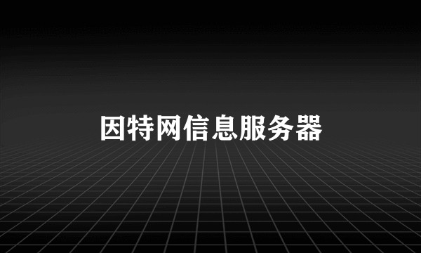 因特网信息服务器