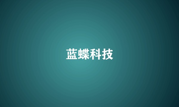 蓝蝶科技