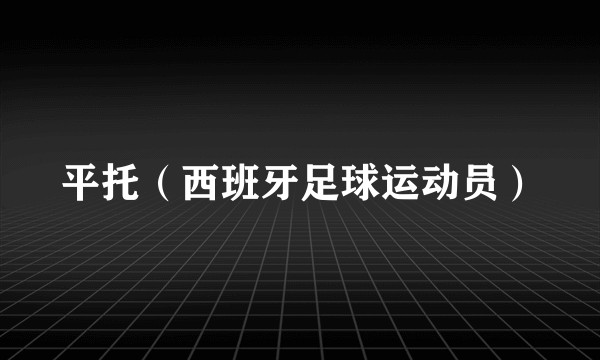 平托（西班牙足球运动员）