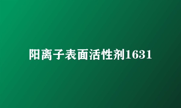 阳离子表面活性剂1631