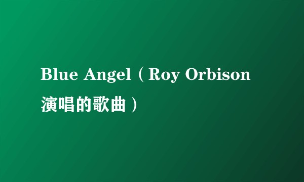 Blue Angel(Roy Orbison演唱的歌曲)