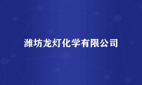 潍坊龙灯化学有限公司