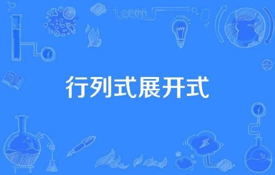 行列式展开式