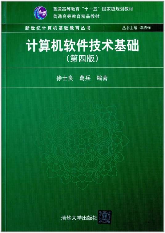 计算机软件技术基础（第四版）