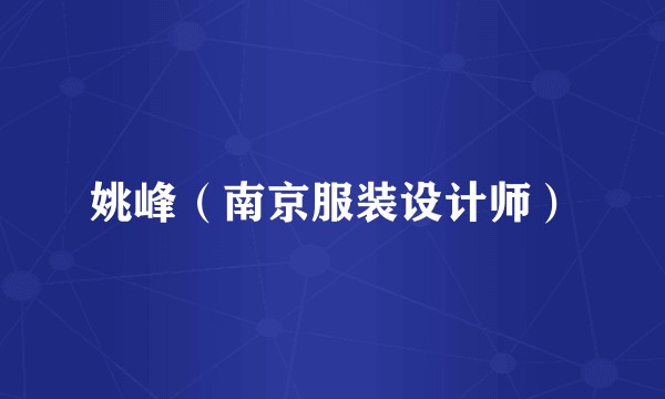 姚峰（南京服装设计师）