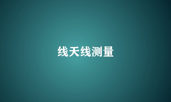 线天线测量