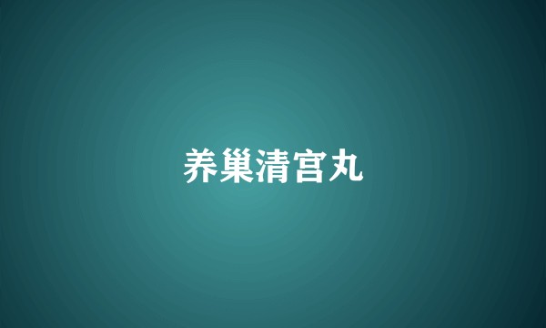 养巢清宫丸