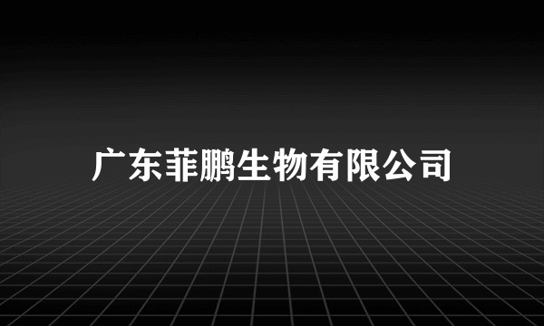 广东菲鹏生物有限公司