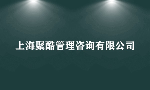 上海聚酷管理咨询有限公司
