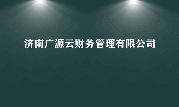 济南广源云财务管理有限公司