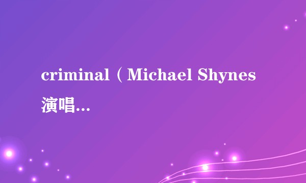 criminal（Michael Shynes演唱的歌曲）
