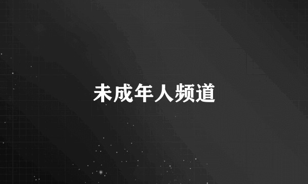 未成年人频道
