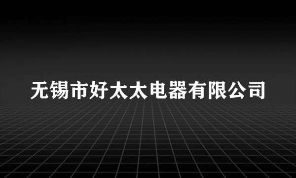 无锡市好太太电器有限公司