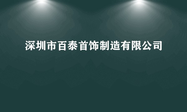 深圳市百泰首饰制造有限公司