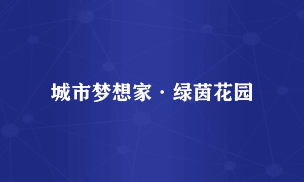 城市梦想家·绿茵花园