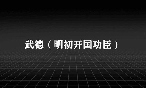 武德(明初开国功臣)