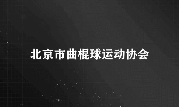 北京市曲棍球运动协会