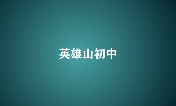 英雄山初中