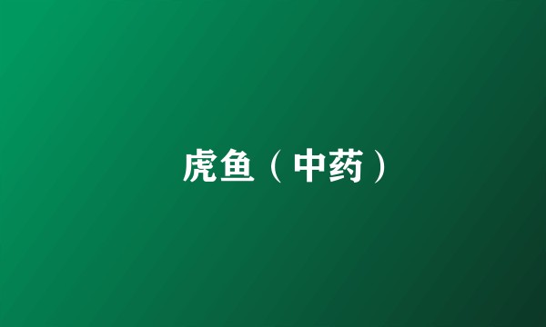 鰕虎鱼(中药)