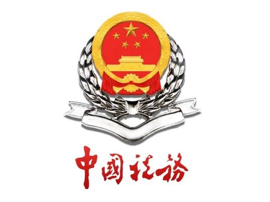 国家税务总局池州市税务局