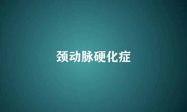 颈动脉硬化症