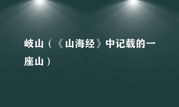岐山（《山海经》中记载的一座山）